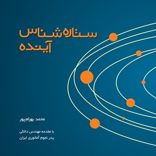 ستاره شناس آینده