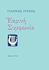 Εαρινή Συμφωνία