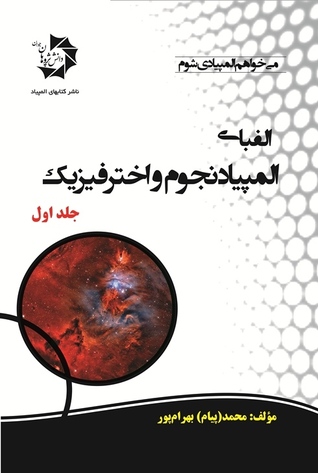 الفبای المپیاد نجوم و اخترفیزیک جلد اول