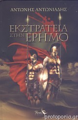 Εκστρατεία στην έρημο