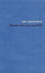 Μεσάνυχτα στο περιβόλι (Paperback)