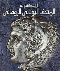 المتحف اليوناني الروماني الإسكندرية