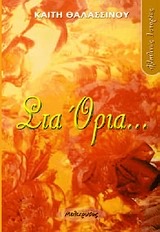 Στα Όρια (Paperback)