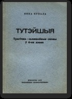 Тутэйшыя (Paperback)