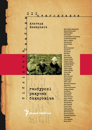 Гамбурскі рахунак Бахарэвіча (Hardcover)