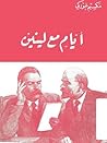 أيام مع لينين