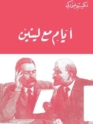 أيام مع لينين (Paperback)