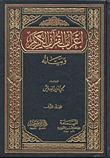 إعراب القرآن الكريم وبيانه (Unknown Binding)