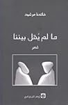 ما لم يقل بيننا