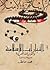 التيارات الإسلامية والثورات العربية مصر وتونس وسوريا