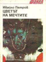 Цветът на мечтите