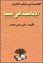 الاباضية في ليبيا