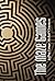 The Maze Games (The Maze Ga...