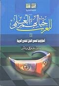 للعرب خيالهم العلمي: أنطولوجيا قصص الخيال العلمي العربية