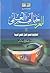 للعرب خيالهم العلمي: أنطولو...