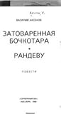 Затоваренная бочкотара. Рандеву. Повести