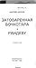 Затоваренная бочкотара. Рандеву. Повести