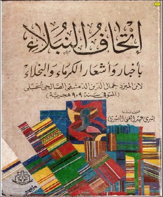 ‫إتحاف النبلاء بأخبار وأشعار الكرماء والبخلاء‬