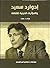إدوارد سعيد والمؤثرات الدين...