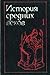 История Средних веков В 2 тт.