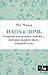 Папа и дочь. Секреты воспит...