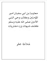 معاوية بن أبي سفيان أمير المؤمنين وكاتب وحي النبي الأمين صلى الله عليه وسلم - كشف شبهات ورد مفتريات