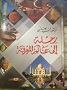 رحلة إلى عالم المعرفة by السيد بهنسي