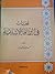 لمحات في الثقافة الإسلامية by عمر عودة الخطيب