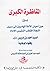المناظرة الكبرى بين اعيان الامة الهاديين إلى سبيل النجاة وفقهاء