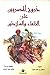 خروج المصريين على الخلفاء و...