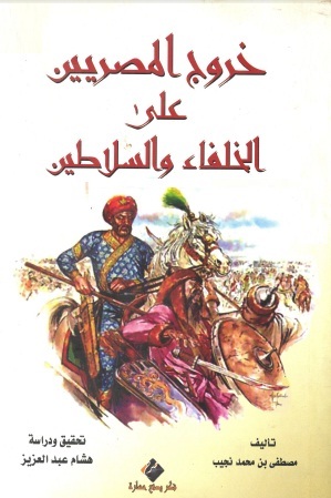 خروج المصريين على الخلفاء والسلاطين (Paperback)