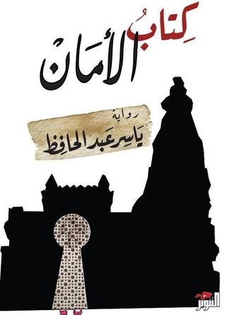 كتاب الأمان
