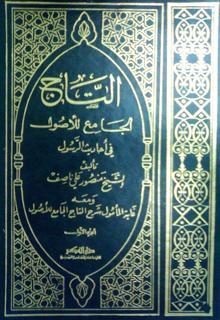 التاج الجامع للأصول في أحاديث الرسول (Unknown Binding)
