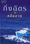คลื่นลวง