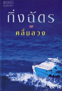 คลื่นลวง