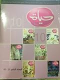 مجلة حياة للفتيات - المجلد العاشر