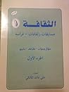 الثقافة 1 - مسابق...