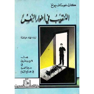 التنقيب في أغوار النفس