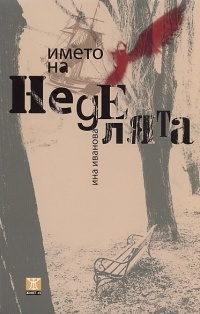 Името на неделята