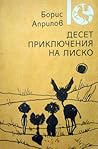 Десет приключения на Лиско