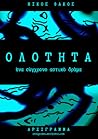 Ολότητα, ένα σύγχρονο αστικό δράμα