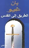 الطريق إلى القدس