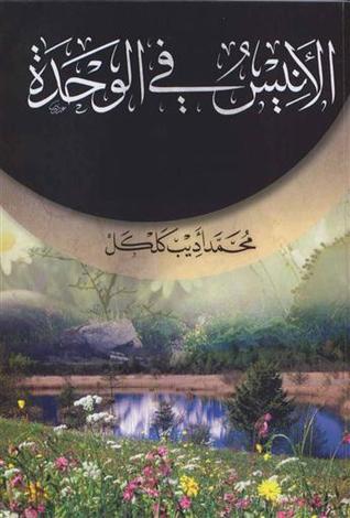 الأنيس في الوحدة (Paperback)