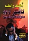 ناصر 67: سنوات ال...