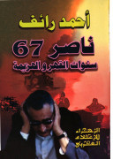تحميل كتاب ناصر 67 سنوات القهر والهزيمة pdf