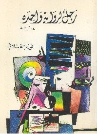 رجل لرواية واحدة