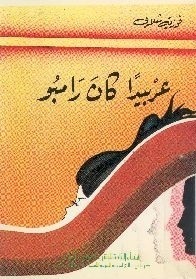 عربيداً كان رامبو -شعر