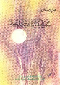 بالبنفسج أنت متهم- شعر