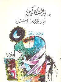 والسكاكين أنت لحدها يا خليل -شعر