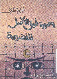 و صورة طبق الاصل للفضيحة - رواية